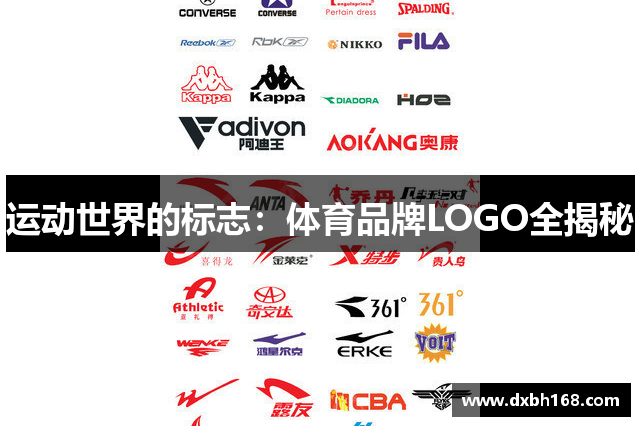 运动世界的标志：体育品牌LOGO全揭秘