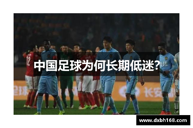中国足球为何长期低迷？