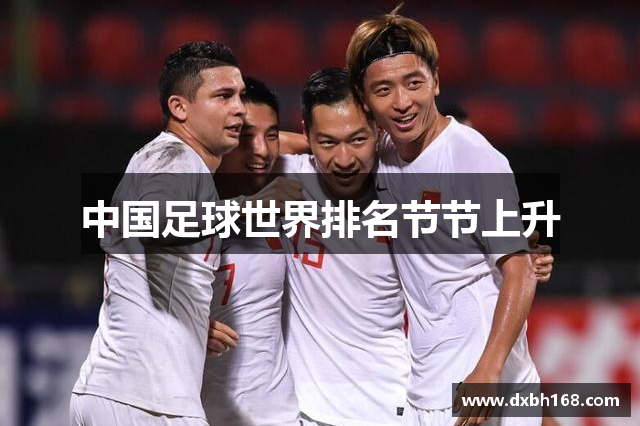 中国足球世界排名节节上升