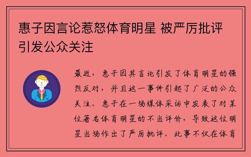 惠子因言论惹怒体育明星 被严厉批评引发公众关注