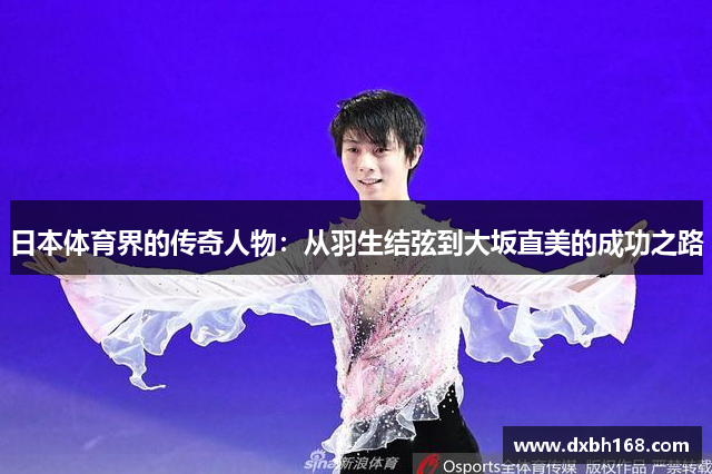 日本体育界的传奇人物：从羽生结弦到大坂直美的成功之路