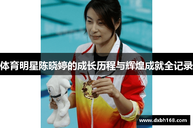 体育明星陈晓婷的成长历程与辉煌成就全记录