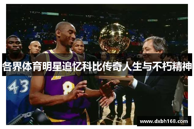 各界体育明星追忆科比传奇人生与不朽精神
