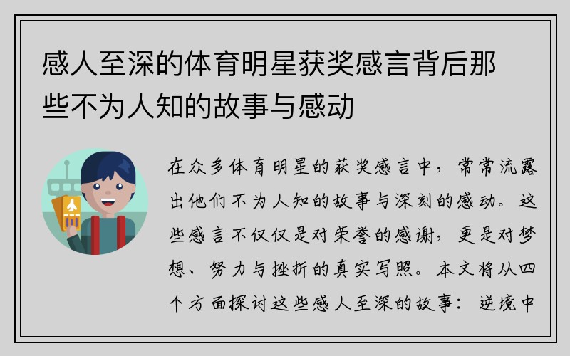 感人至深的体育明星获奖感言背后那些不为人知的故事与感动