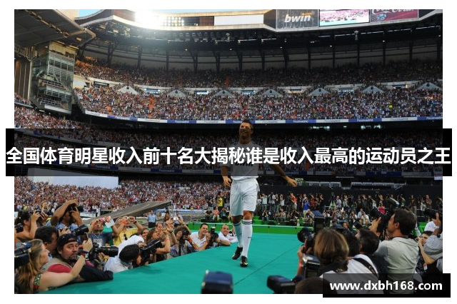全国体育明星收入前十名大揭秘谁是收入最高的运动员之王