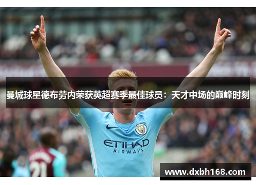 曼城球星德布劳内荣获英超赛季最佳球员：天才中场的巅峰时刻