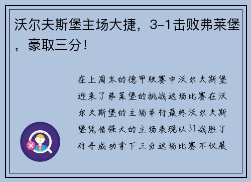沃尔夫斯堡主场大捷，3-1击败弗莱堡，豪取三分！