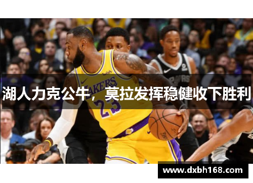 湖人力克公牛，莫拉发挥稳健收下胜利