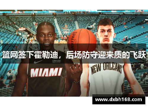 篮网签下霍勒迪，后场防守迎来质的飞跃