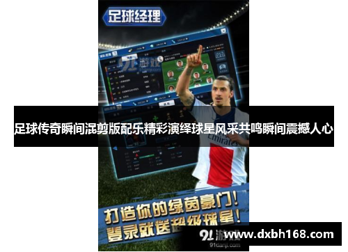 足球传奇瞬间混剪版配乐精彩演绎球星风采共鸣瞬间震撼人心