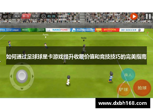 如何通过足球球星卡游戏提升收藏价值和竞技技巧的完美指南