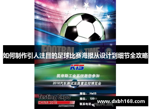 如何制作引人注目的足球比赛海报从设计到细节全攻略