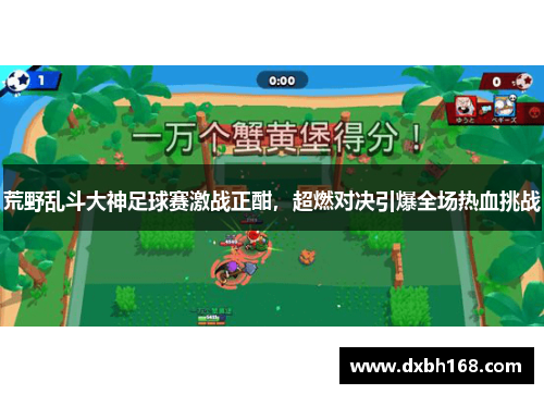 荒野乱斗大神足球赛激战正酣，超燃对决引爆全场热血挑战