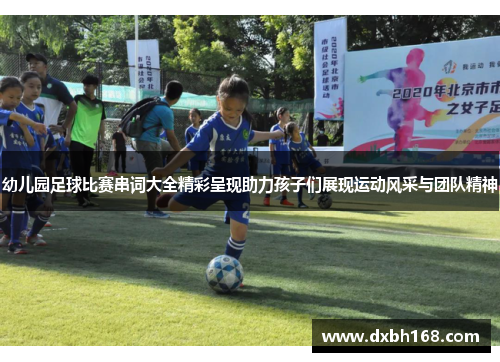 幼儿园足球比赛串词大全精彩呈现助力孩子们展现运动风采与团队精神