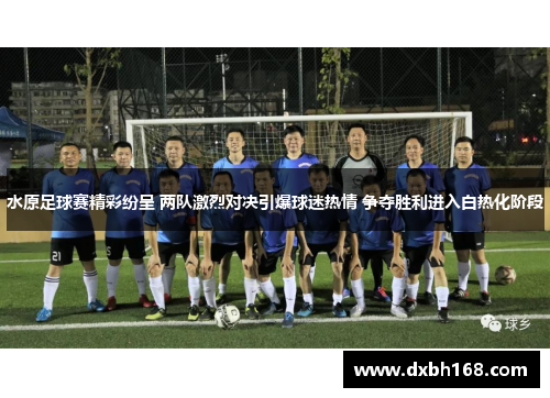 水原足球赛精彩纷呈 两队激烈对决引爆球迷热情 争夺胜利进入白热化阶段