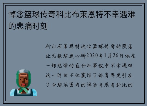 悼念篮球传奇科比布莱恩特不幸遇难的悲痛时刻