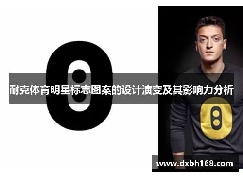 耐克体育明星标志图案的设计演变及其影响力分析