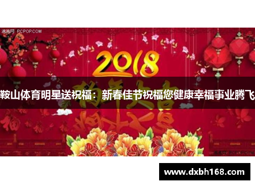 鞍山体育明星送祝福：新春佳节祝福您健康幸福事业腾飞