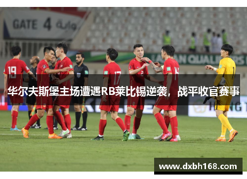 华尔夫斯堡主场遭遇RB莱比锡逆袭，战平收官赛事