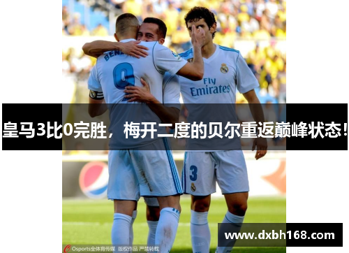 皇马3比0完胜，梅开二度的贝尔重返巅峰状态！