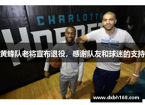 黄蜂队老将宣布退役，感谢队友和球迷的支持