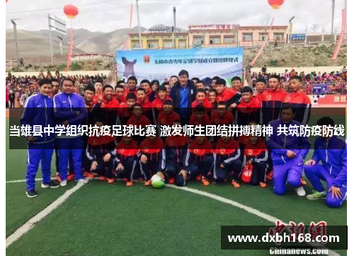 当雄县中学组织抗疫足球比赛 激发师生团结拼搏精神 共筑防疫防线