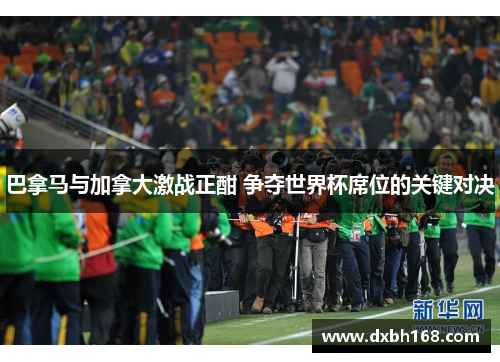 巴拿马与加拿大激战正酣 争夺世界杯席位的关键对决