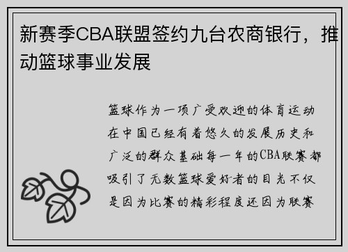 新赛季CBA联盟签约九台农商银行，推动篮球事业发展