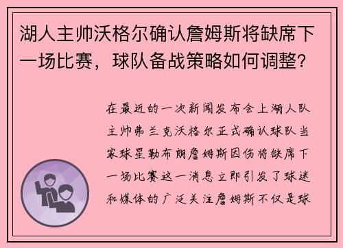 湖人主帅沃格尔确认詹姆斯将缺席下一场比赛，球队备战策略如何调整？
