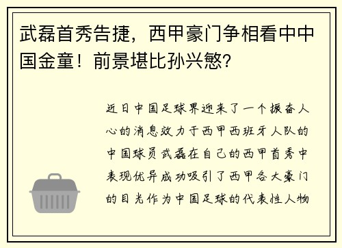 武磊首秀告捷，西甲豪门争相看中中国金童！前景堪比孙兴慜？