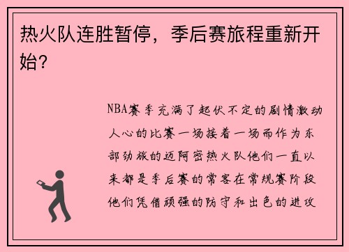 热火队连胜暂停，季后赛旅程重新开始？