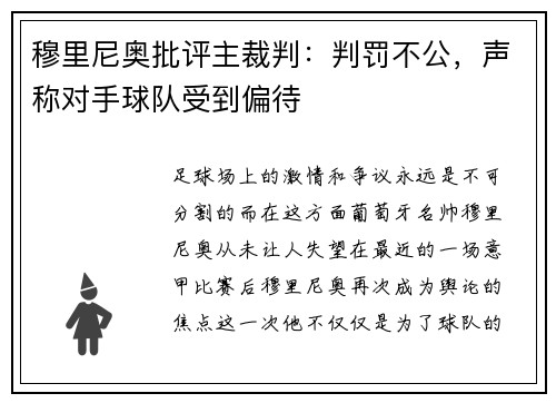 穆里尼奥批评主裁判：判罚不公，声称对手球队受到偏待