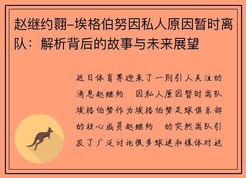 赵继约翾-埃格伯努因私人原因暂时离队：解析背后的故事与未来展望