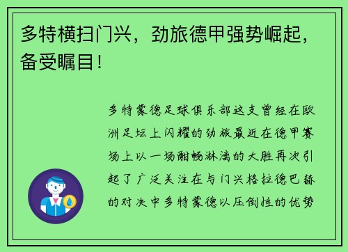 多特横扫门兴，劲旅德甲强势崛起，备受瞩目！