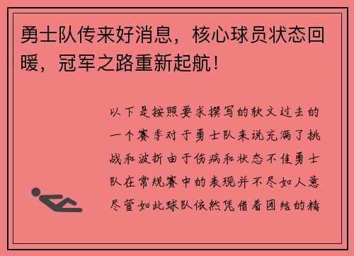 勇士队传来好消息，核心球员状态回暖，冠军之路重新起航！
