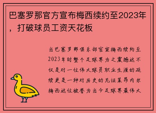 巴塞罗那官方宣布梅西续约至2023年，打破球员工资天花板
