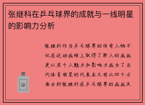 张继科在乒乓球界的成就与一线明星的影响力分析