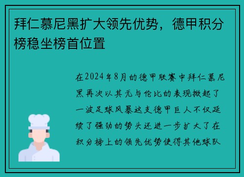 拜仁慕尼黑扩大领先优势，德甲积分榜稳坐榜首位置