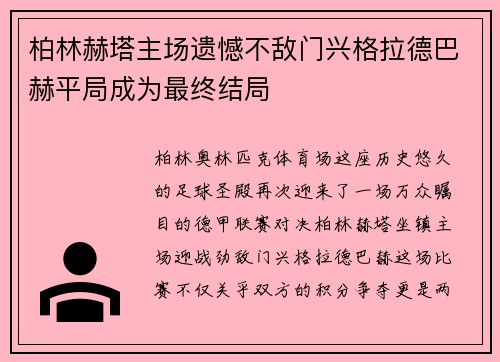 柏林赫塔主场遗憾不敌门兴格拉德巴赫平局成为最终结局