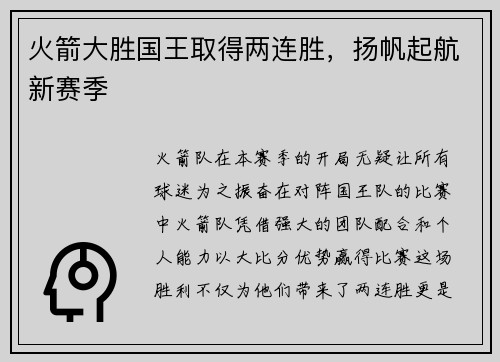 火箭大胜国王取得两连胜，扬帆起航新赛季