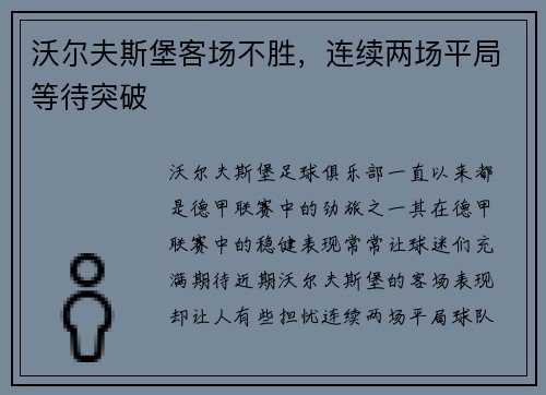 沃尔夫斯堡客场不胜，连续两场平局等待突破