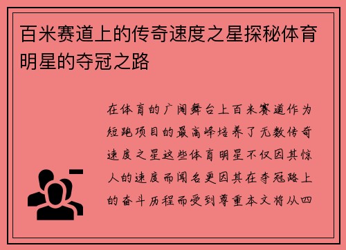 百米赛道上的传奇速度之星探秘体育明星的夺冠之路