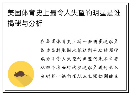 美国体育史上最令人失望的明星是谁揭秘与分析