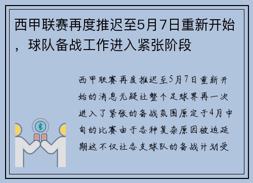 西甲联赛再度推迟至5月7日重新开始，球队备战工作进入紧张阶段