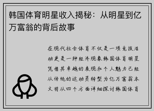 韩国体育明星收入揭秘：从明星到亿万富翁的背后故事