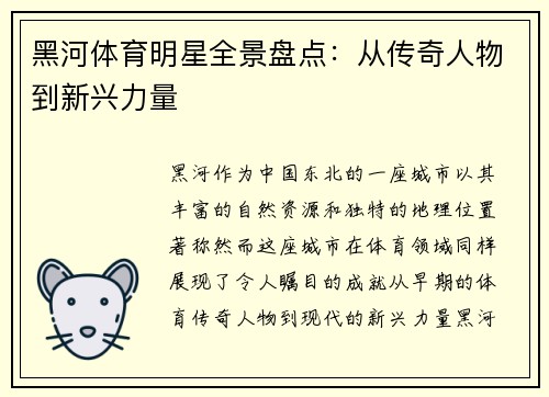 黑河体育明星全景盘点：从传奇人物到新兴力量