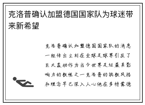 克洛普确认加盟德国国家队为球迷带来新希望