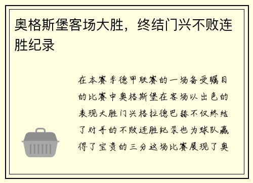 奥格斯堡客场大胜，终结门兴不败连胜纪录