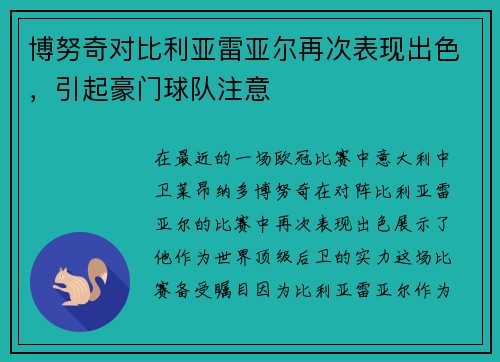博努奇对比利亚雷亚尔再次表现出色，引起豪门球队注意