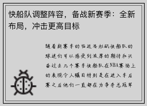 快船队调整阵容，备战新赛季：全新布局，冲击更高目标